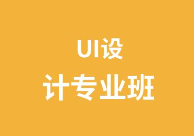 UI设计专业班