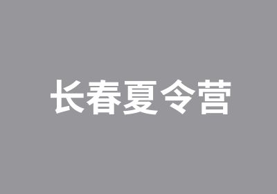 长春夏令营