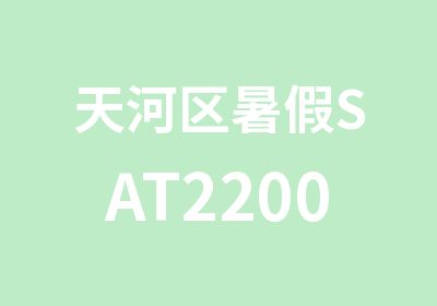 天河区暑假SAT2200特训班