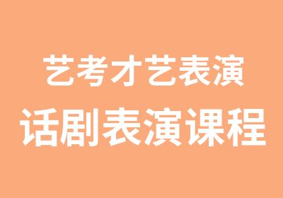 艺考才艺表演话剧表演课程表