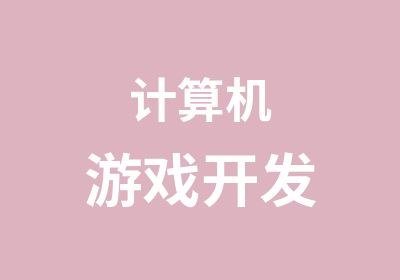 计算机游戏开发