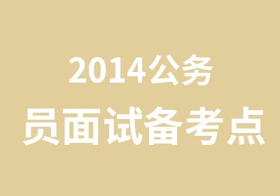 2014公务员面试备考点亮心灯