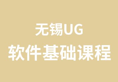 无锡UG软件基础课程