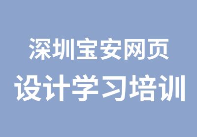 深圳宝安网页设计学习培训班