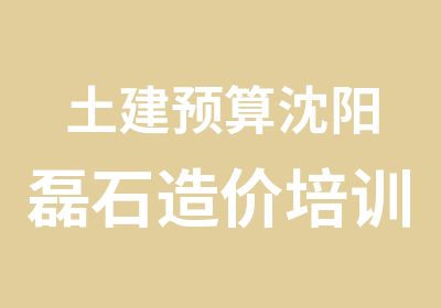 土建预算沈阳磊石造价培训中心对外招生