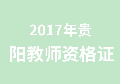 2017年贵阳教师资格证考试报名时间
