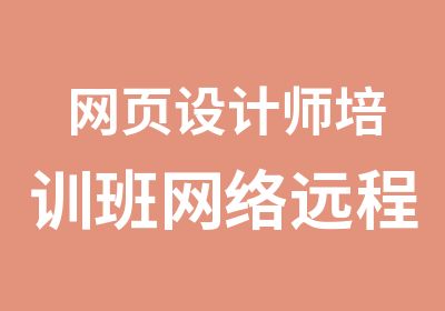 网页设计师培训班网络远程培训