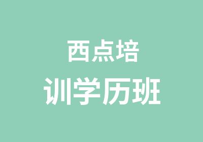 西点培训学历班