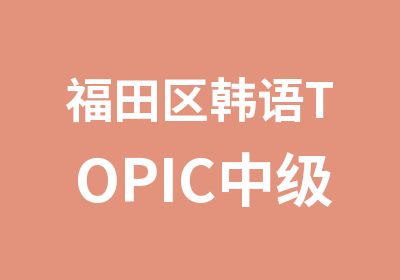 福田区韩语TOPIC中级班那里有