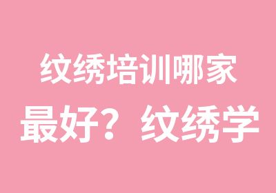 纹绣培训哪家好？纹绣学校哪家好？