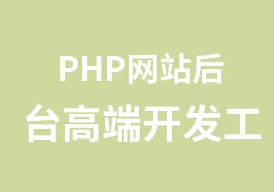 PHP网站后台高端开发工程师