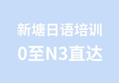 新塘日语培训0至N3直达套餐班