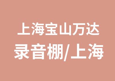 上海宝山万达录音棚/上海宝山专业录音的地方/上海宝山婚礼录音