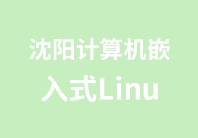 沈阳计算机嵌入式Linux软件开发