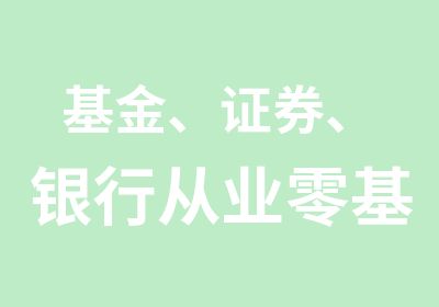 基金、证券、银行从业零基础班