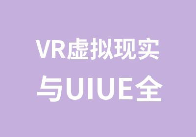 VR虚拟现实与UIUE全栈设计
