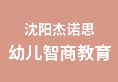 沈阳杰诺思幼儿智商教育