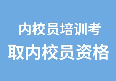 内校员培训考取内校员资格证