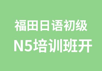 福田日语初级N5培训班开班了