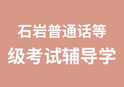 石岩普通话辅导学习班