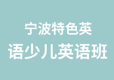 宁波特色英语少儿英语班