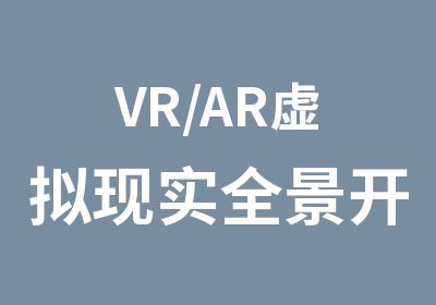 VR/AR虚拟现实全景开发工程师