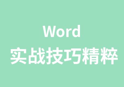 Word实战技巧精粹