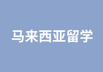 马来西亚留学