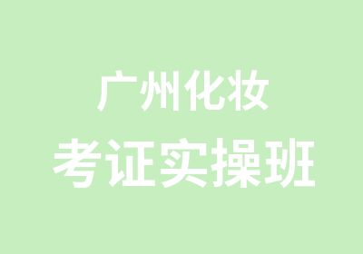 广州化妆考证实操班