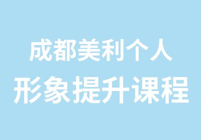 成都美利个人形象提升课程培训