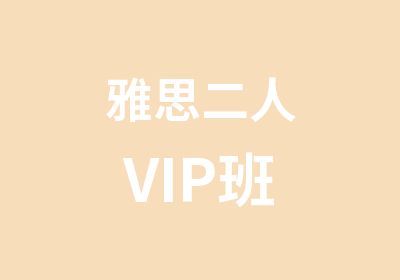 雅思二人VIP班