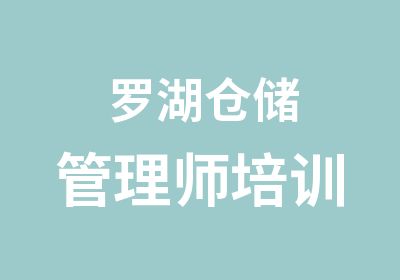 罗湖仓储管理师培训