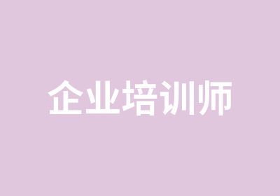 企业培训师