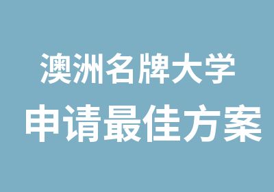 澳洲大学申请佳方案广州澳洲留学