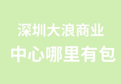 深圳大浪商业中心哪里有包装广告设计培训