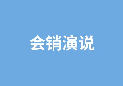 会销演说