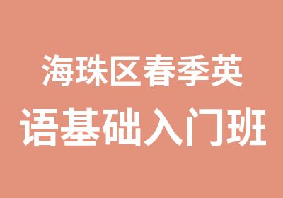 海珠区春季英语基础入门班学习