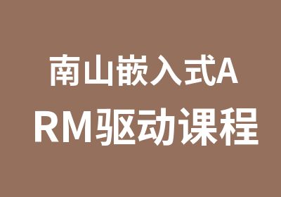 南山嵌入式ARM驱动课程辅导班