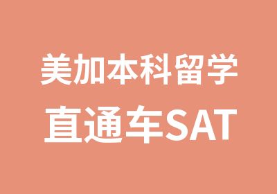 美加本科留学直通车SAT班培训