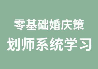 零基础婚庆策划师系统学习班