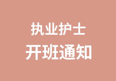 执业护士开班通知