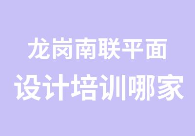 龙岗南联平面设计培训哪家比较好