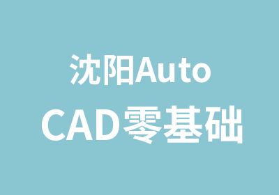 沈阳AutoCAD零基础班