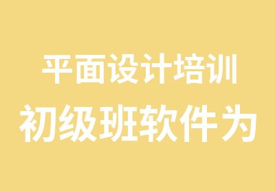 平面设计培训初级班软件为主