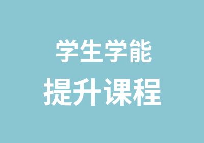 学生学能提升课程