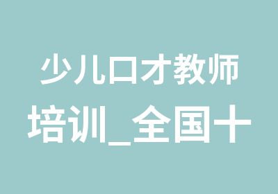 少儿口才教师培训_全国十大教育机构_少年口才