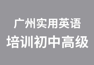 广州实用英语培训初中辅导班