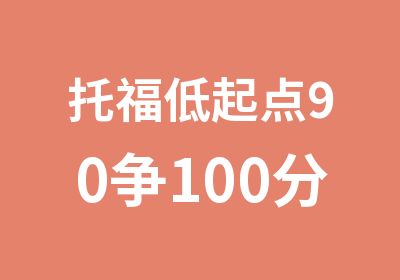 托福低起点90争100分VIP班