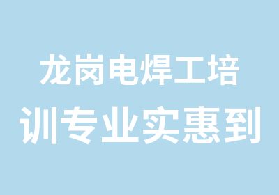 龙岗电焊工培训专业实惠到鑫胜现代培训学校