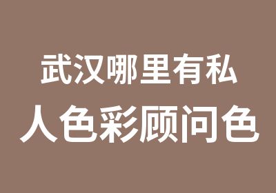 武汉哪里有私人色彩顾问色彩搭配服饰搭配师